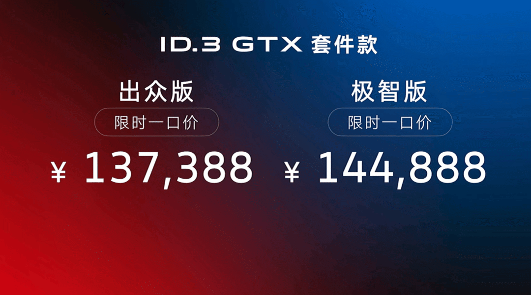【E汽车】上汽大众ID.3 GTX套件款上市