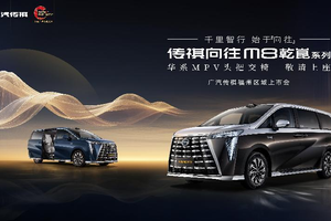 千里之行，始于向往 广汽传祺向往M8乾崑系列福州区域上市会圆满结束！