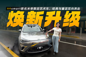 打卡smart精灵#1联名米奇限定艺术车，经典与童话双向奔赴