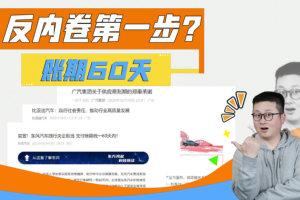 车圈反内卷第一步，60天账单周期，几乎全部车企都跟进了！