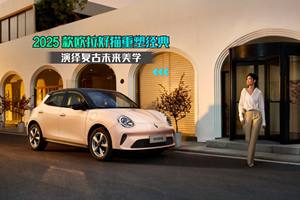 2025 款欧拉好猫：重塑经典，演绎复古未来美学