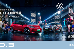 个性拉满，改装“平权” ID.3 GTX套件款上市掀GT文化热潮