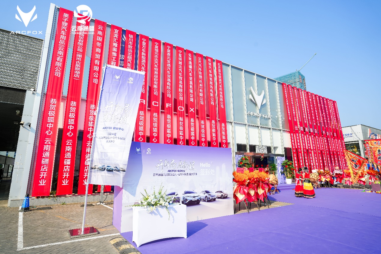 极狐入滇，双店启幕 极狐中心云南通疆人民西路店&小屯汽车城店开业