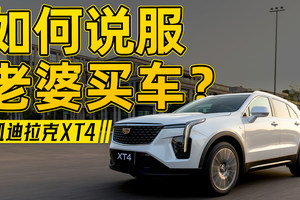 就选它了！15.99万的凯迪拉克XT4，绝对讨她欢心！