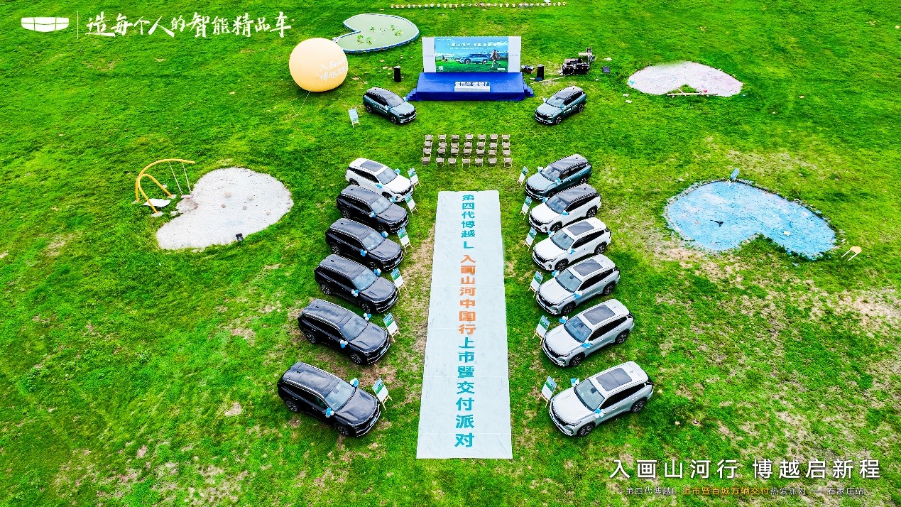 入画山河行，博越启新程——第四代博越L上市暨百城万辆交付热爱派对