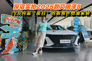 探店实拍2025款艾瑞泽8，10万预算最“能打”的狠角色燃油家轿！