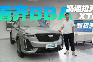 落地价看齐宝马X3、奔驰GLC？凯迪拉克XT6到店实拍！