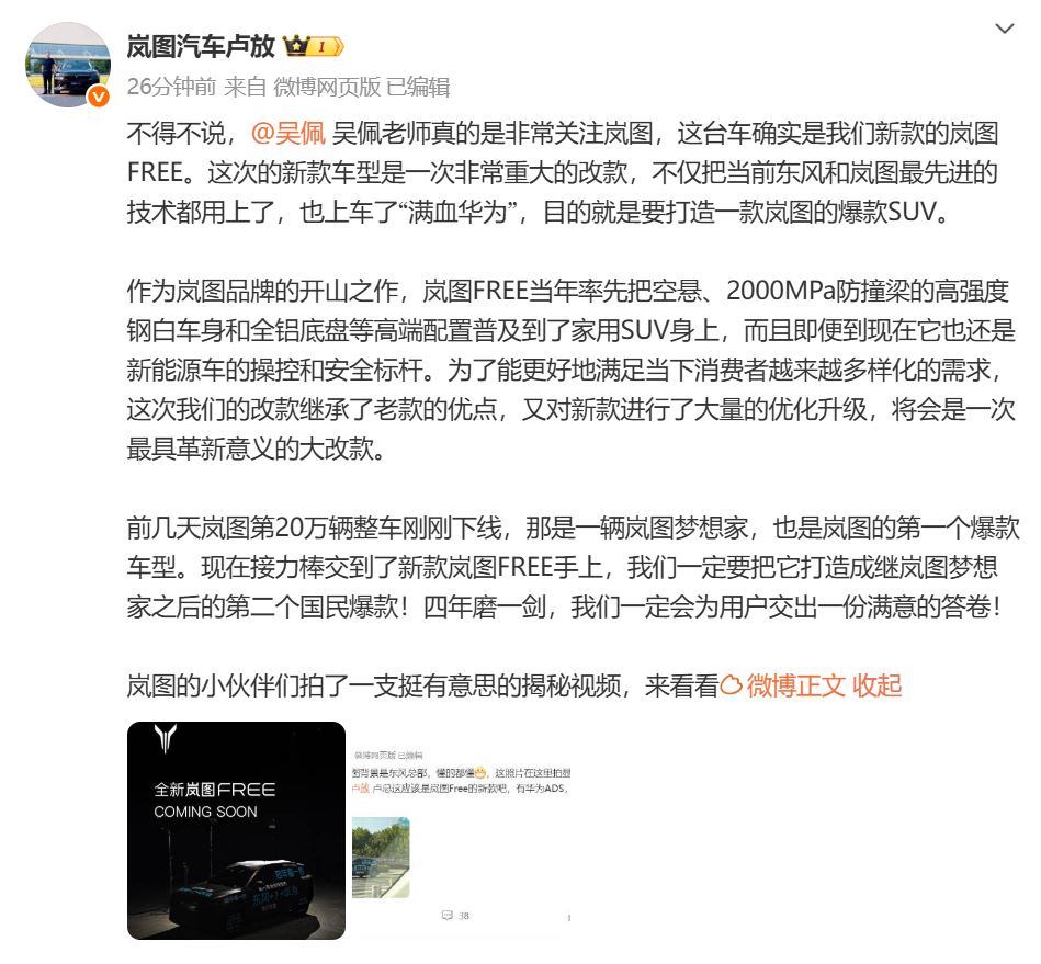 全新岚图FREE即将发布 首搭华为最新智驾ADS4.0