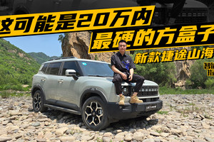 20万内最猛方盒子？新款捷途山海T1都升级了啥｜智能车指南