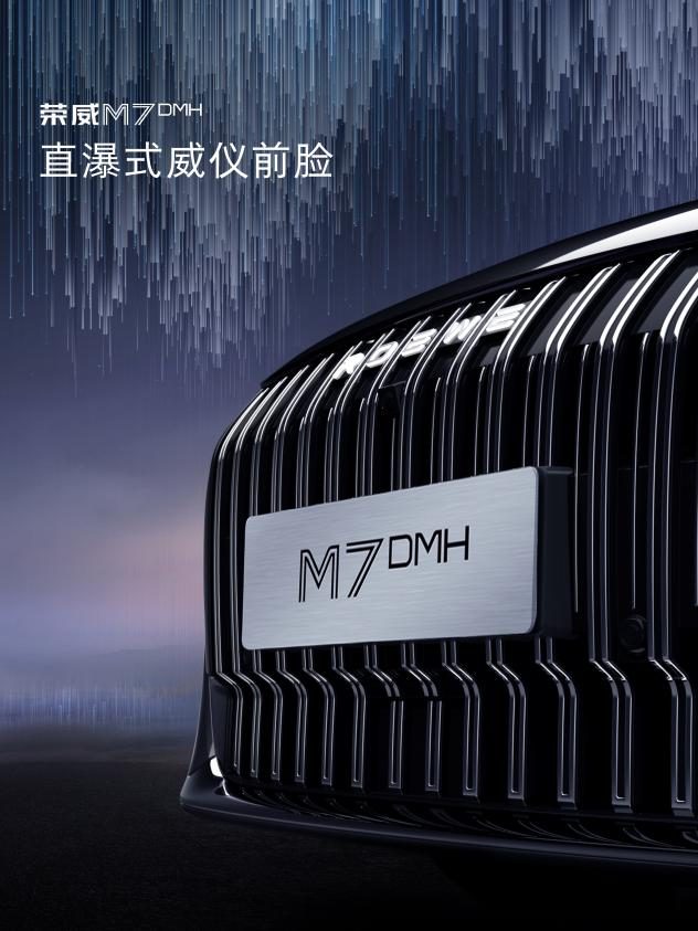 汽车设计大师力作！定位越级中大型国民车，荣威M7 DMH震撼首发