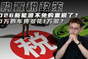 2026新能源不免购置税了？30万的车得多花1万多？