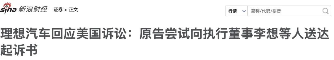 理想涉嫌“虚假陈述”被集体诉讼！官方最新回应