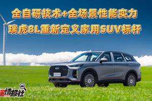 全自研技术+全场景性能实力，瑞虎8L重新定义家用SUV标杆