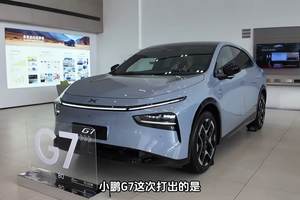 深度体验小鹏G7“AI”智能座舱，玩噱头还是真智能