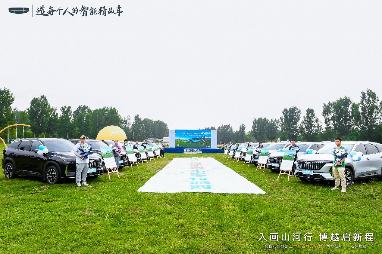 入画山河行，博越启新程——第四代博越L上市暨百城万辆交付热爱派对