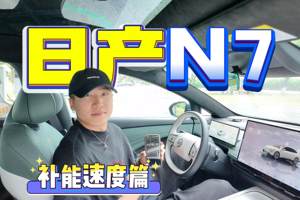 日产N7全面解析—补能速度，官标14分钟能否完成30%—80%？
