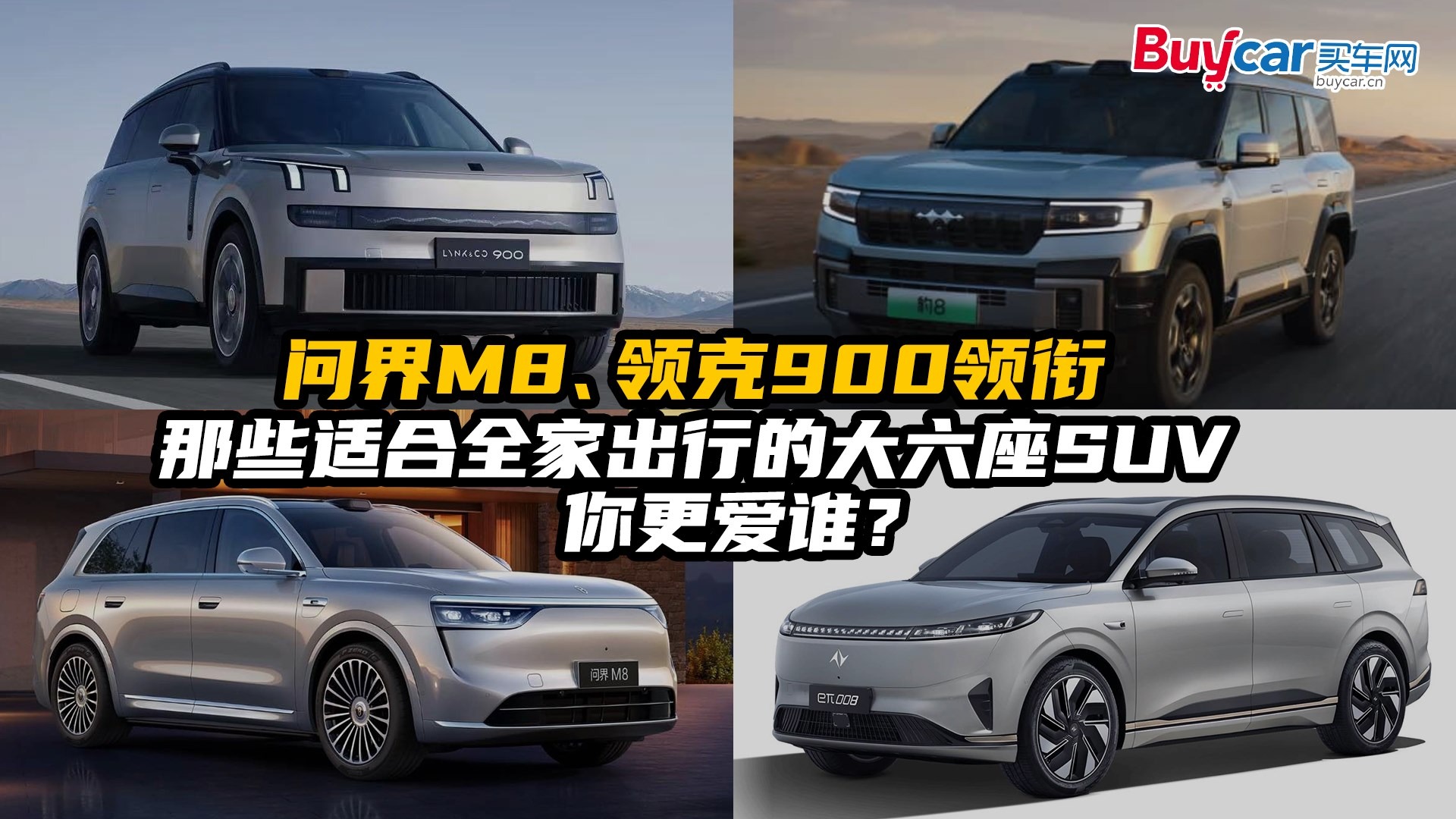 问界M8、领克900领衔，那些适合全家出行的大六座SUV，你更爱谁？