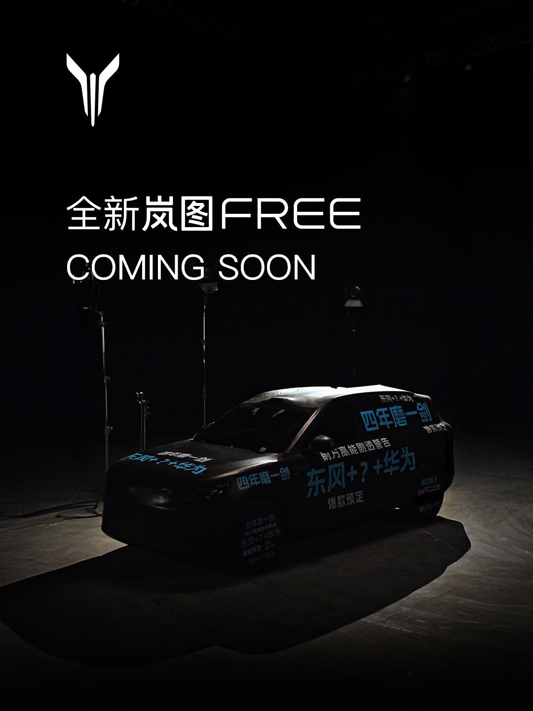 全新岚图FREE即将发布 首搭华为最新智驾ADS4.0