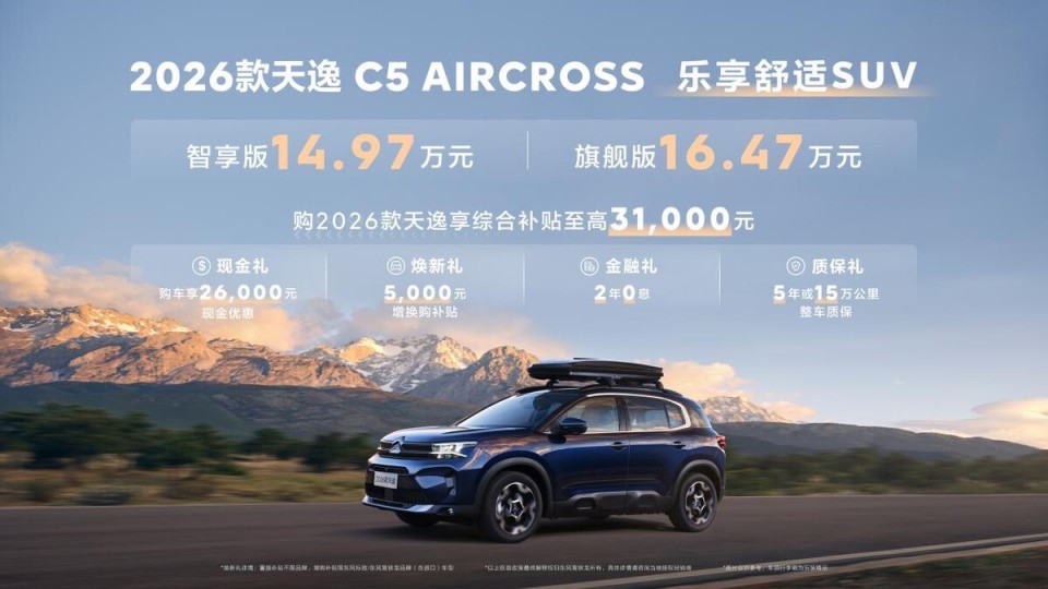 智享安全 越级舒适 东风雪铁龙2026款天逸C5 AIRCROSS焕新来袭