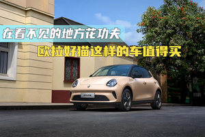 在看不见的地方花功夫 欧拉好猫这样的车值得买