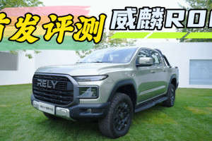 威麟R08首发评测 皮卡市场再添猛将