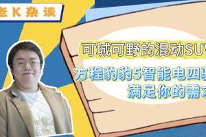 可城可野的混动SUV，方程豹豹5智能电四驱满足你的需求