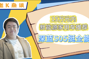 15万元内新能源家用车推荐，深蓝S05挺全能