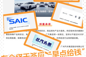 缩短账期，车企们为何纷纷表态？