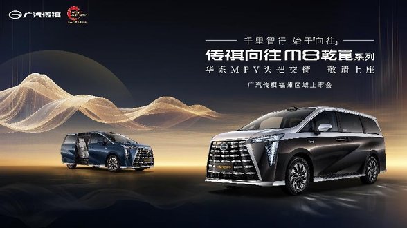千里之行，始于向往 传祺向往M8乾崑系列福州区域上市会圆满结束！