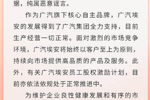 广汽埃安辟谣“员工持股”面临暴雷
