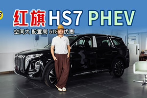 红旗HS7 PHEV探店 配HDU35混动电驱 空间大 配置高 618有优惠