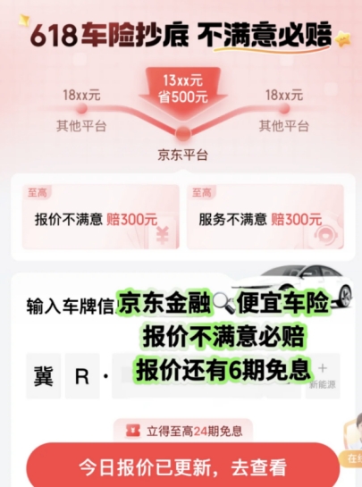车险续保被涨价？实测京东金融比价，真能省下一大笔！