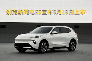 别克新纯电E5宣布6月19日上市