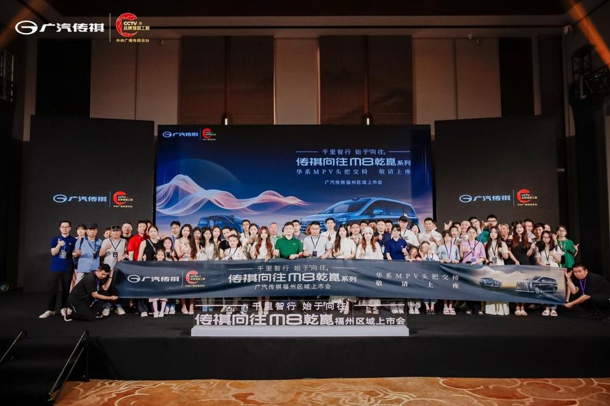 千里之行，始于向往 传祺向往M8乾崑系列福州区域上市会圆满结束！
