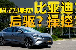 试驾比亚迪秦L EV：操控、冰箱、智驾全都有？