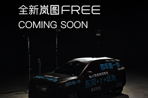 岚图官宣全新岚图FREE即将发布 搭载问界M8同款华为最新智驾
