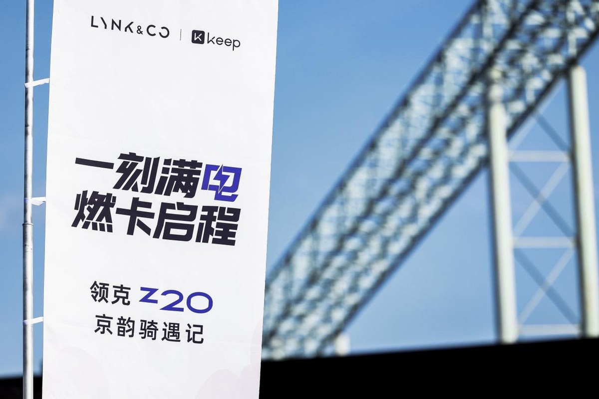 领克×Keep再掀跨界风暴！北京首钢骑行派对诠释“精致生活主义”