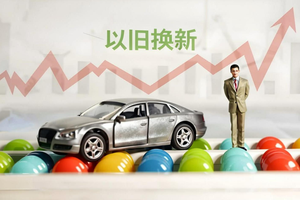 多地汽车国补被叫停，淡季卖车更难了？