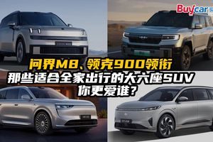 问界M8、领克900领衔，那些适合全家出行的大六座SUV，你更爱谁？