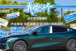 刘京说车丨吉利银河星耀8区域试驾会·石家庄站圆满举行