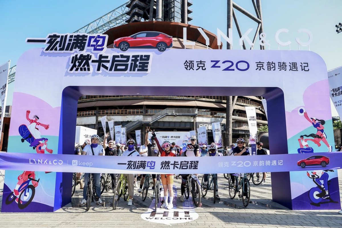 领克×Keep再掀跨界风暴！北京首钢骑行派对诠释“精致生活主义”