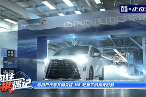 央视全程直播！实探传祺向往M8乾崑品质炼成记