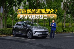 拒绝千篇一律 试驾体验新款智己LS7