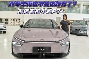 跑专车再也不会被嫌弃了？探店实拍小鹏P7+
