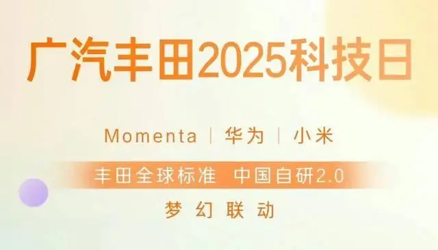 联合华为小米造车 广汽丰田自己还剩下些什么？