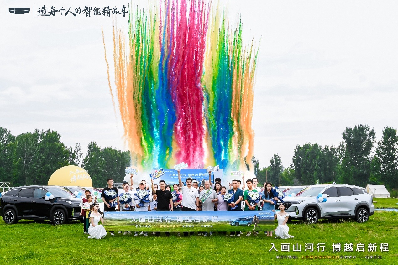 入画山河行，博越启新程——第四代博越L上市暨百城万辆交付热爱派对