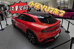 掌握流量密码的小米YU7来了 外观姿态你们喜欢吗？