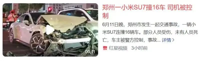 小米SU7路口连撞16车！车主已被警方控制