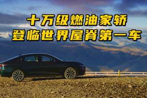 十万级燃油家轿登临世界屋脊第一车—奇瑞艾瑞泽8 PRO 2.0T