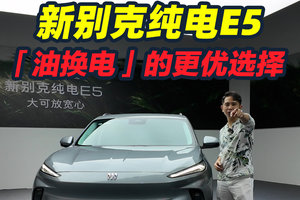 老司机「油换电」怎么选？不妨看看新别克纯电E5！